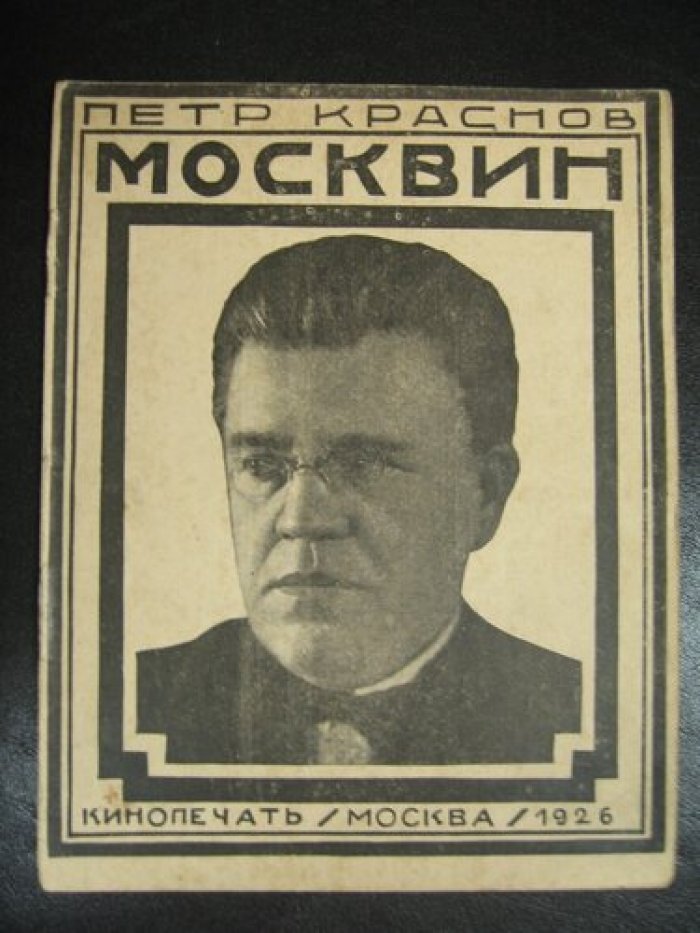 Краснов петр. Иван Михайлович Москвин.