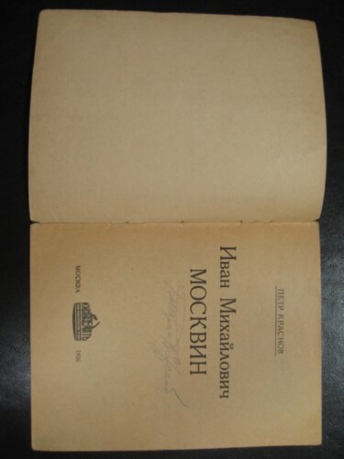 Краснов петр. Иван Михайлович Москвин.