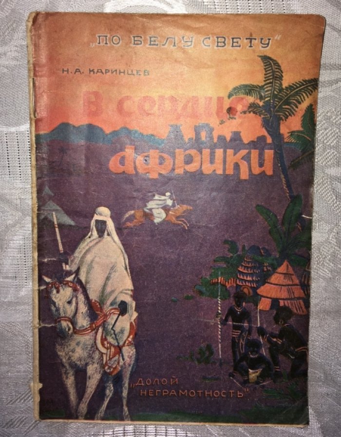 Каринцев Н. А. В сердце Африки.