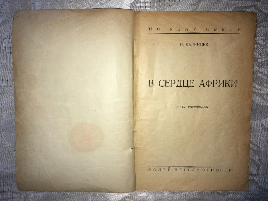 Каринцев Н. А. В сердце Африки.