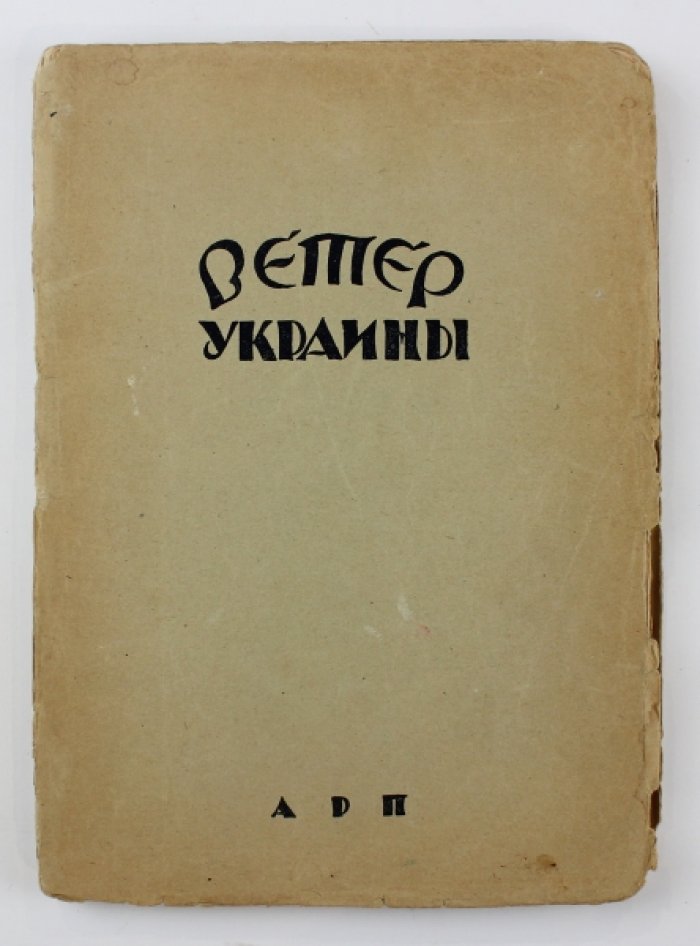 Ветер Украины. Альманах ассоциации революционных писателей `АРП`. Книга первая