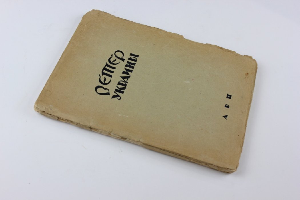 Ветер Украины. Альманах ассоциации революционных писателей `АРП`. Книга первая