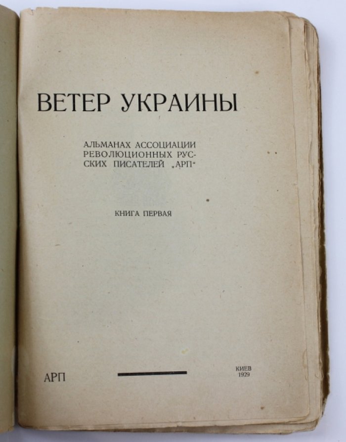 Ветер Украины. Альманах ассоциации революционных писателей `АРП`. Книга первая