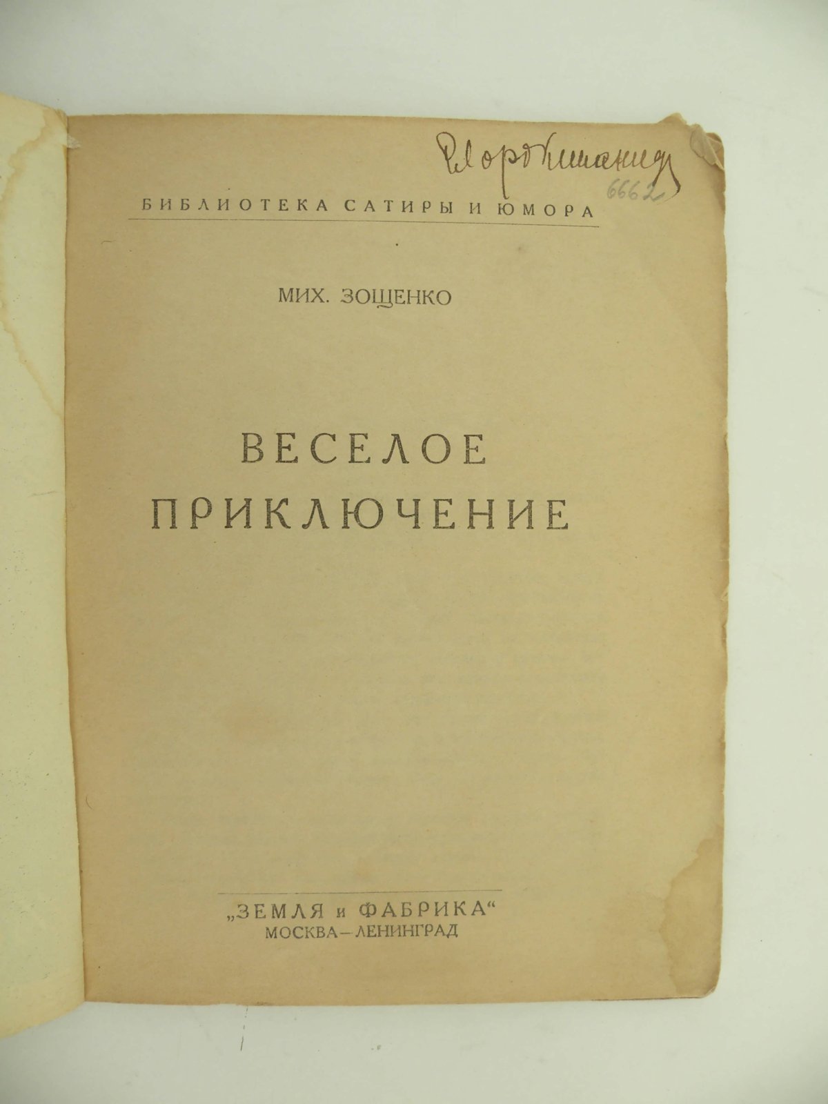 Зощенко Мих. Веселое приключение.