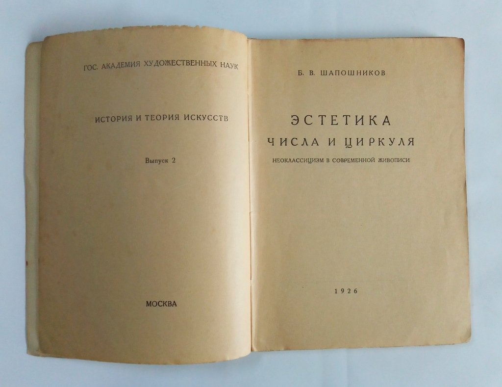Шапошников Б. В. Эстетика числа и циркуля. Неоклассицизм в современной живописи.