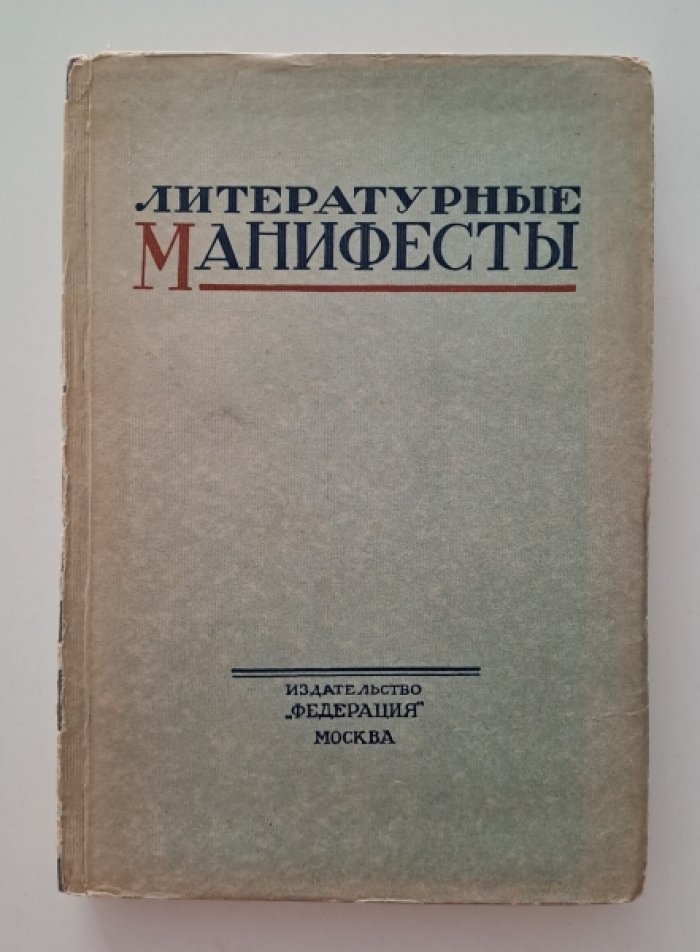 Литературные манифесты. (От символизма к Октябрю).