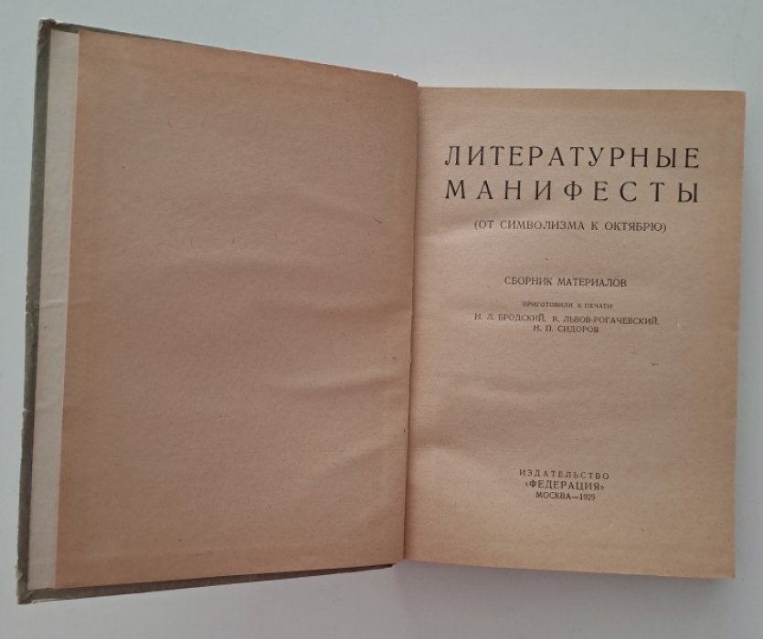 Литературные манифесты. (От символизма к Октябрю).