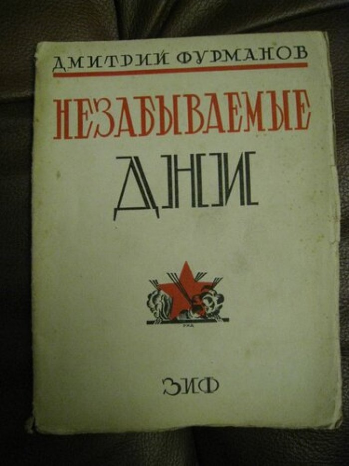 Незабываемые дни. Очерки и рассказы.