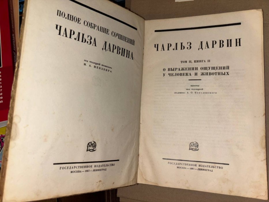 Дарвин Ч. Полное собрание сочинений Чарльза Дарвина. Том 2, книга 2: О выражении ощущений у человека и животных.