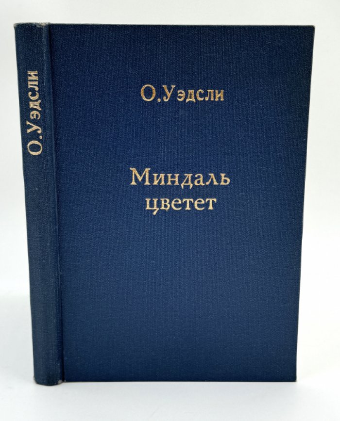 Уэдсли Оливия. Миндаль цветет.
