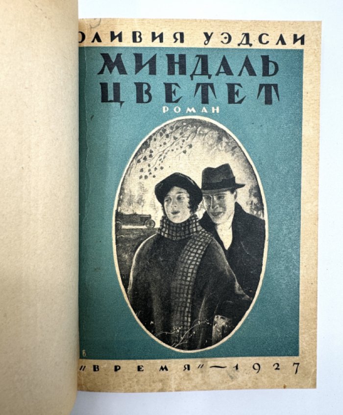 Уэдсли Оливия. Миндаль цветет.