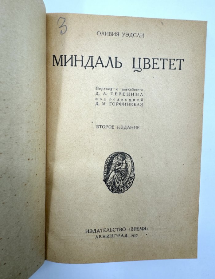 Уэдсли Оливия. Миндаль цветет.