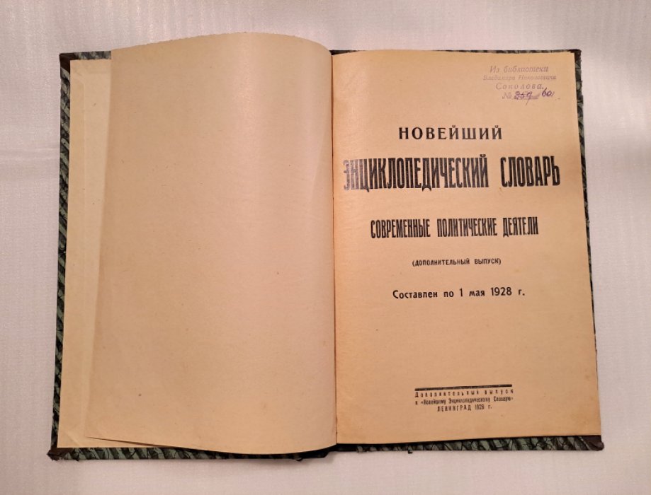Новейший энциклопедический словарь. Современные политические деятели (дополнительный выпуск).