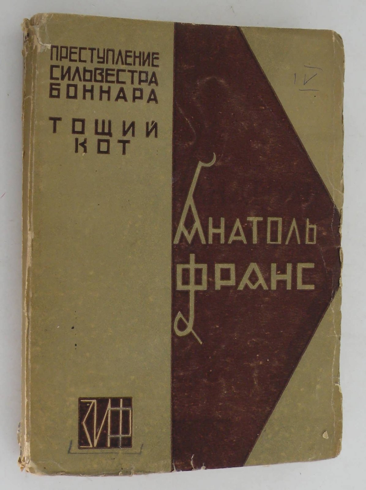 Франс А. Полное собрание сочинений. Т.IV.