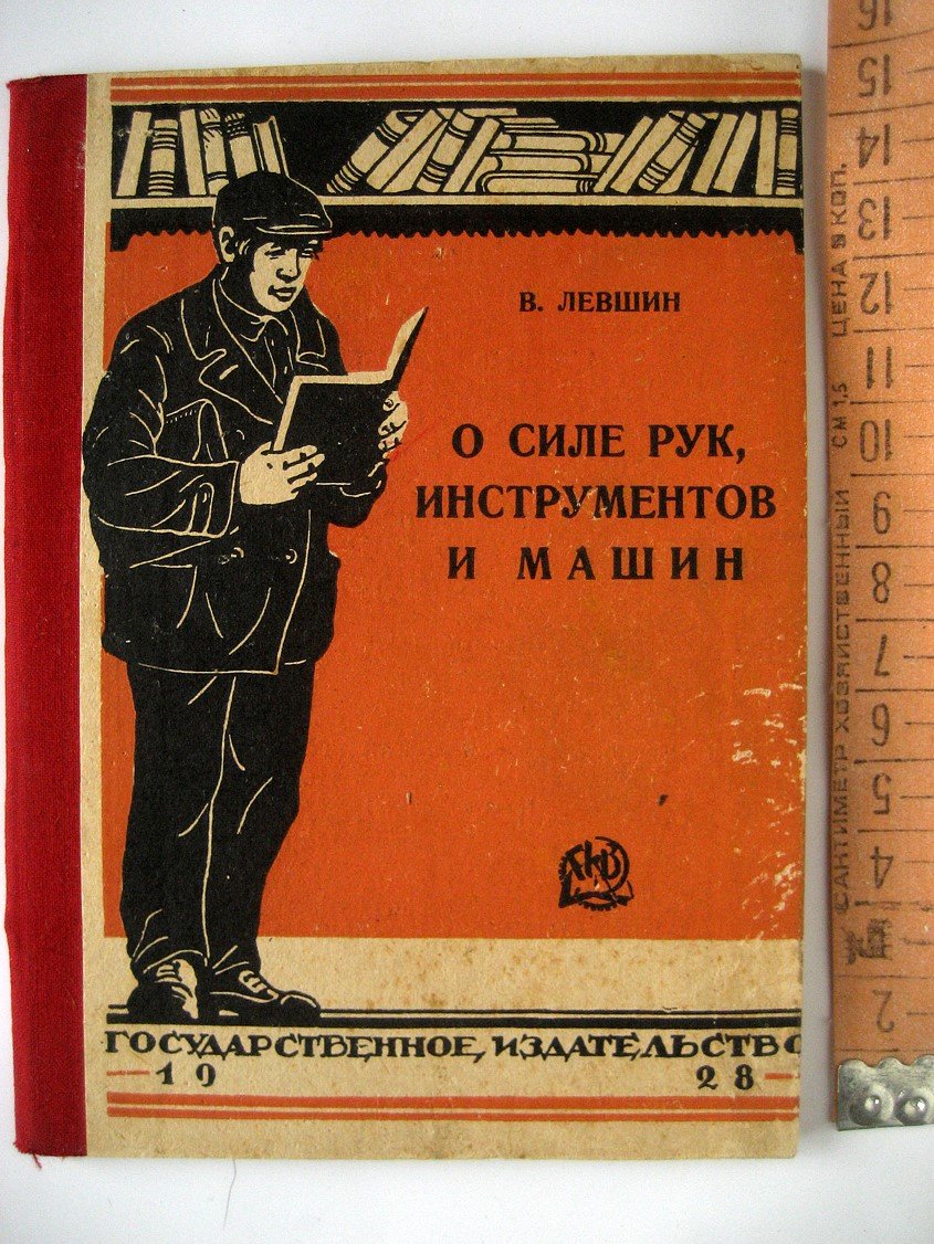 Левшин В. О силе рук, инструментов и машин