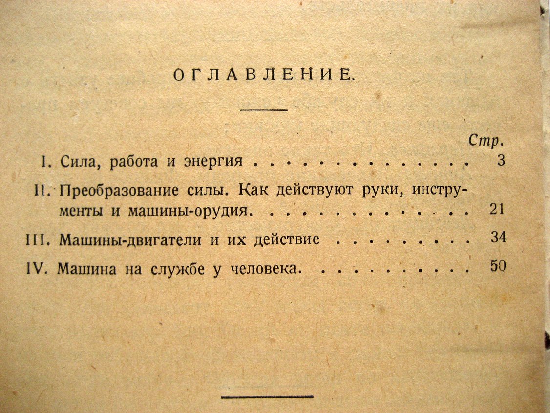 Левшин В. О силе рук, инструментов и машин