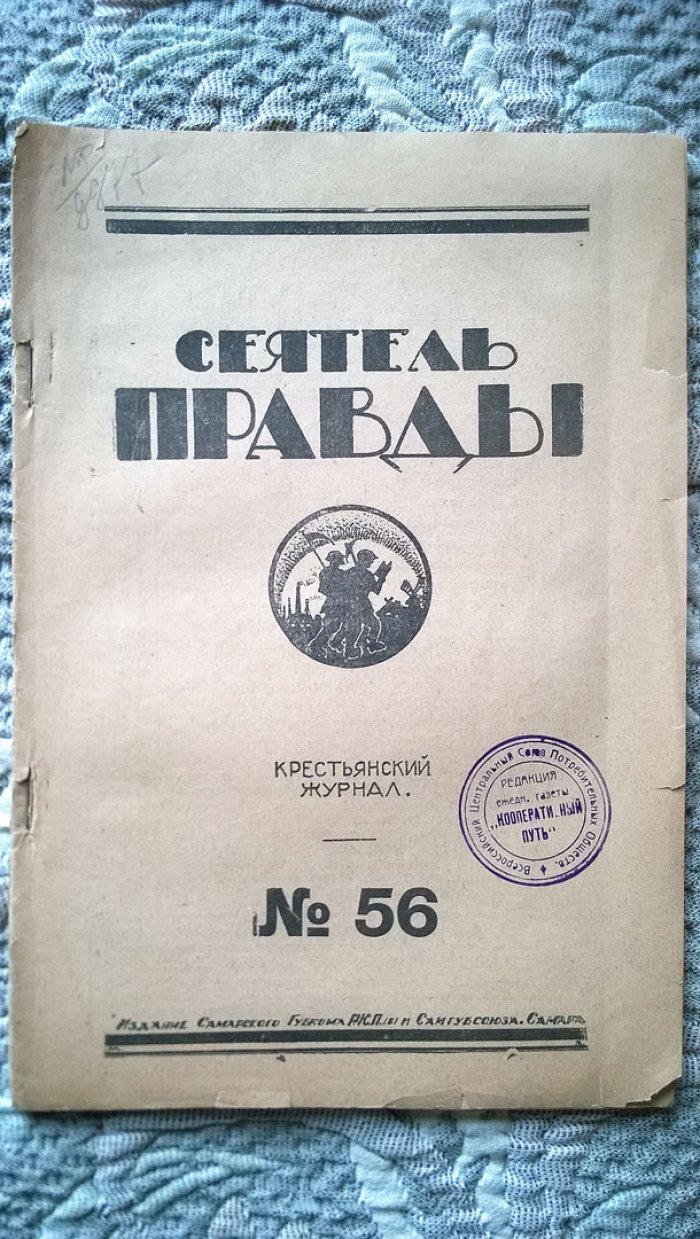 Сеятель правды.