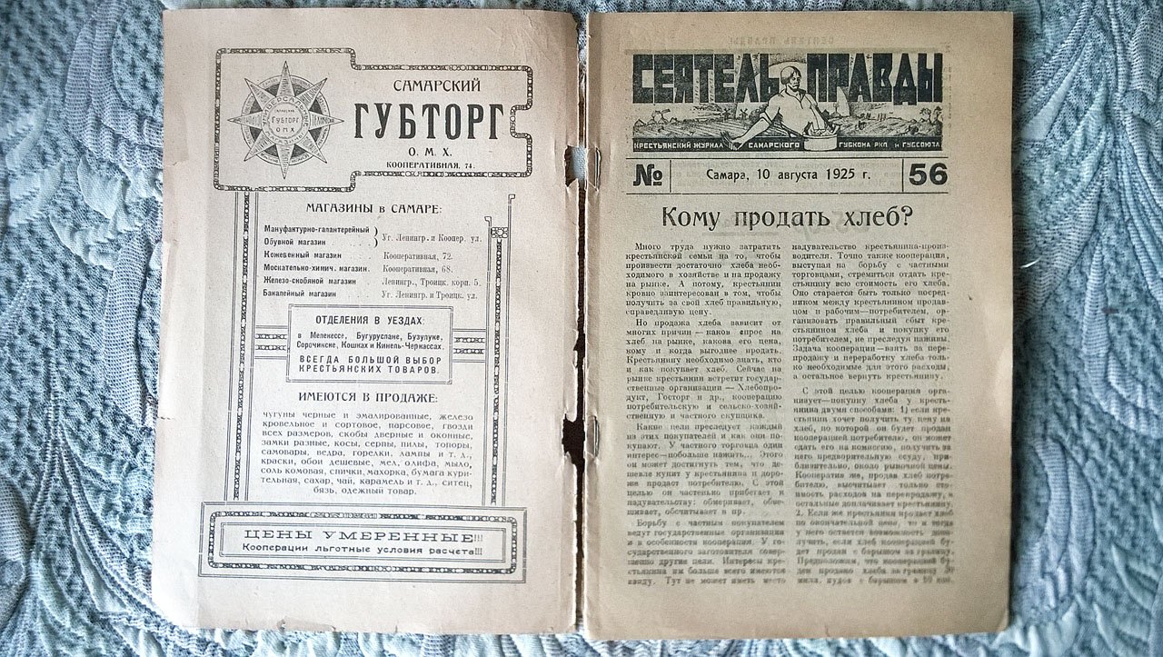 Сеятель правды.