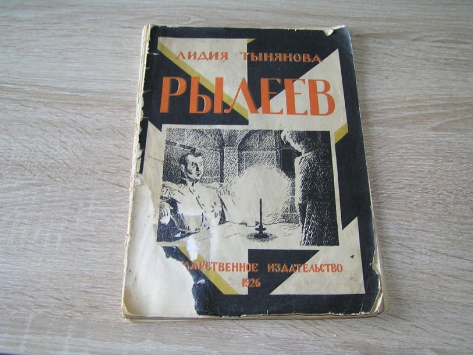 Тынянова Л. Рылеев.