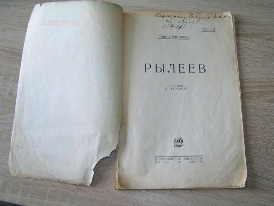 Тынянова Л. Рылеев.