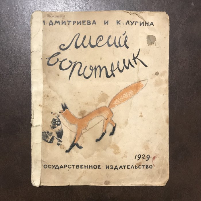 Дмитриева Н., Лугина К. Лисий воротник.