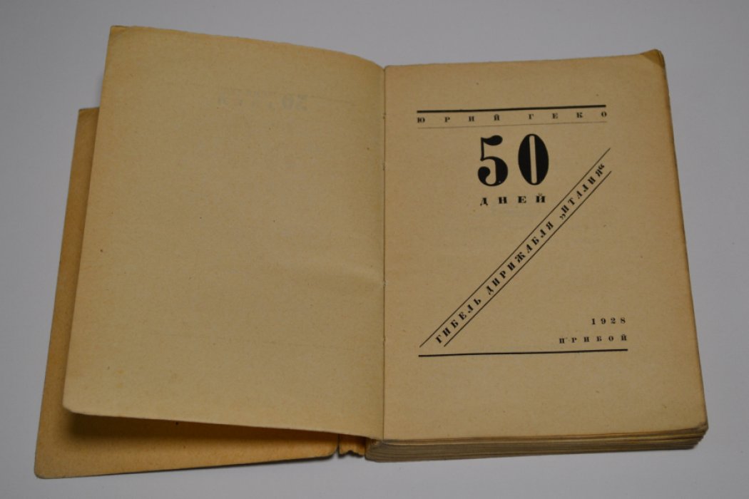 Геко Юрий. 50 дней. Гибель дирижабля ``Италия``.