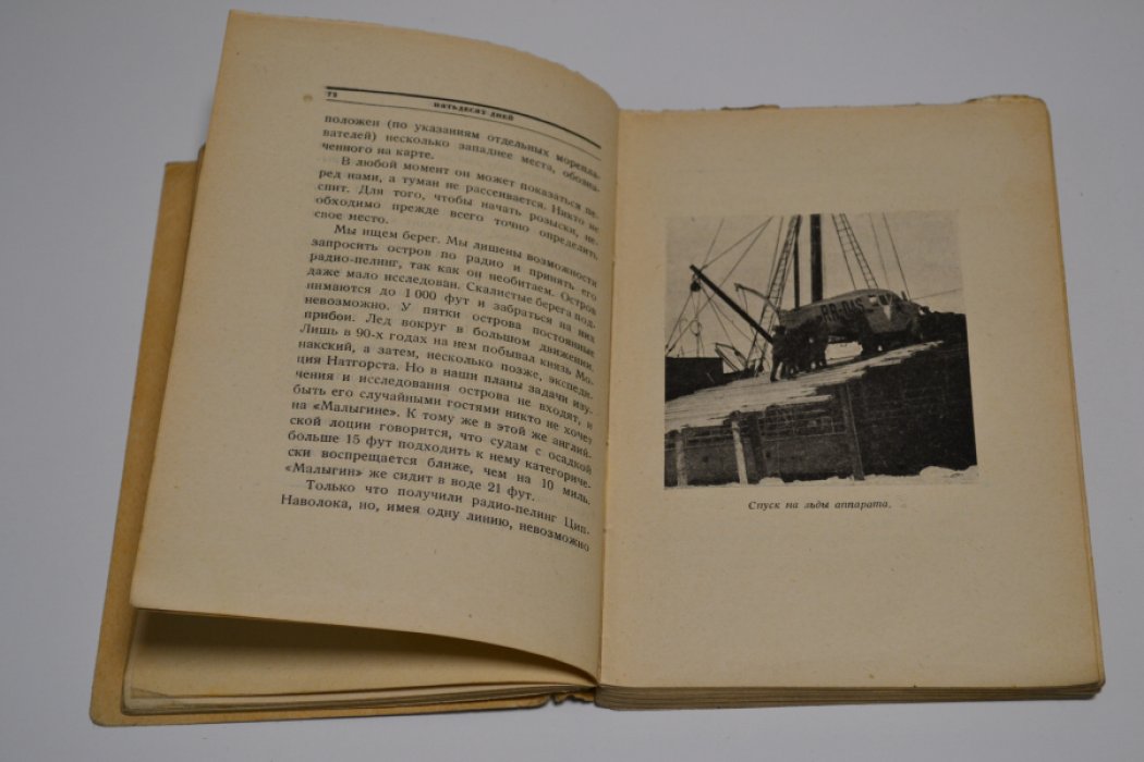Геко Юрий. 50 дней. Гибель дирижабля ``Италия``.