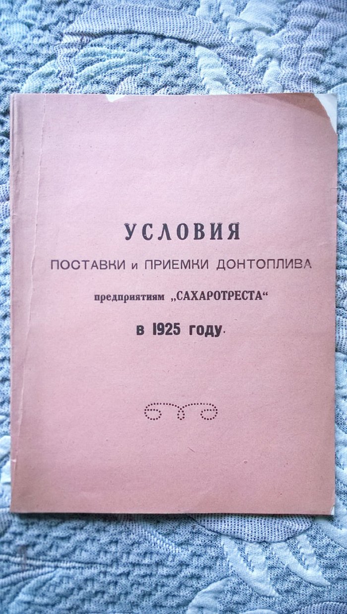 Условия поставки и приемки Донтоплива предприятиям «Сахаротреста» в 1925 году.