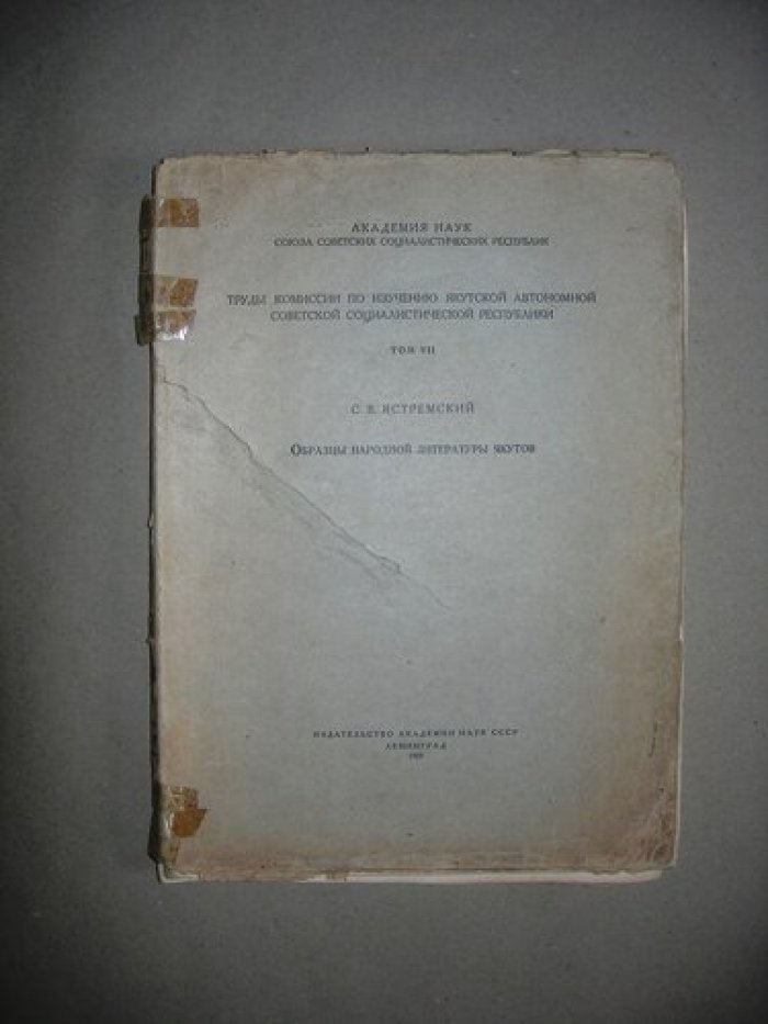 Ястремский С.В. Образцы народной литературы якутов.