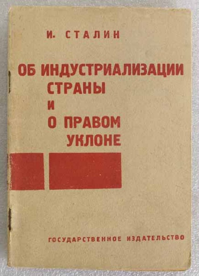 Сталин И. Об индустриализации страны и правом уклоне.