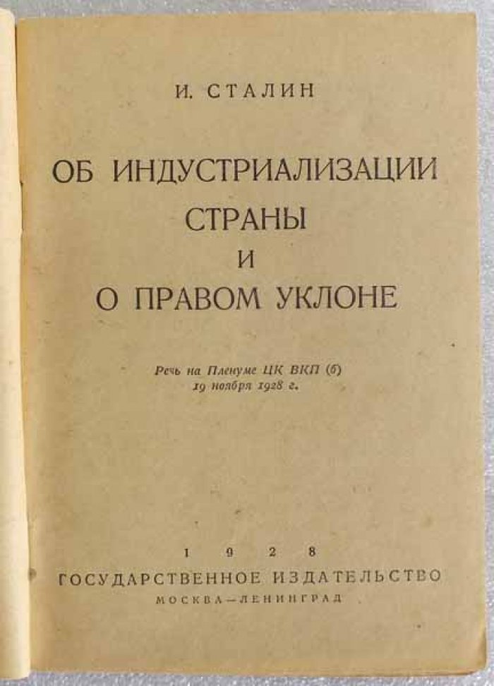 Сталин И. Об индустриализации страны и правом уклоне.