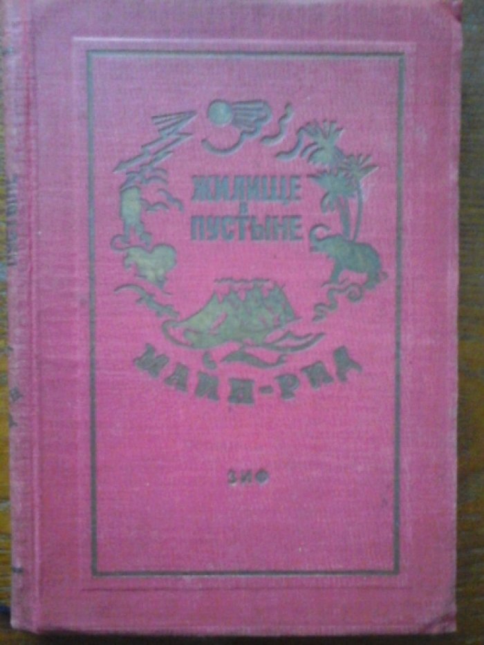 Майн Рид. Собрание сочинений в 23 томах(41 книга).