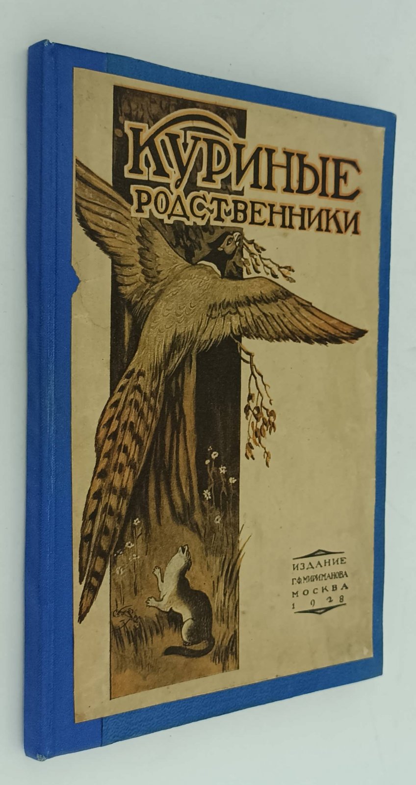 Куриные родственники.