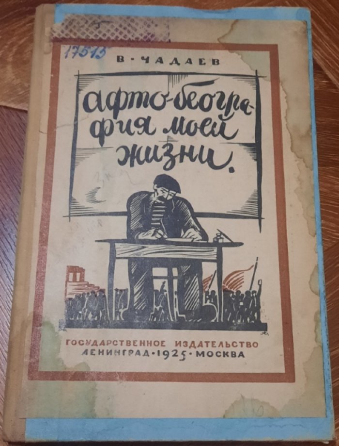 Чадаев В. Афто-беография моей жизни.