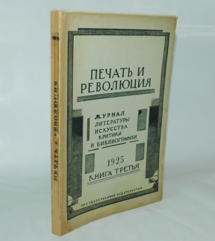[ Бухарин ]. Печать и революция. Книга третья. 1925 г.