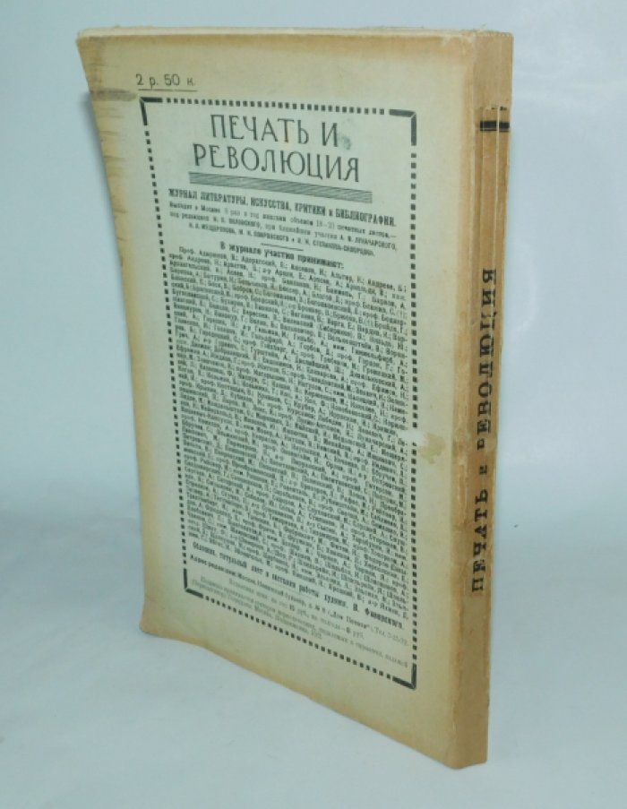 [ Бухарин ]. Печать и революция. Книга третья. 1925 г.