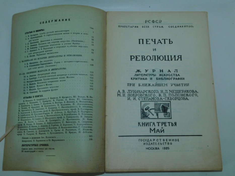 [ Бухарин ]. Печать и революция. Книга третья. 1925 г.