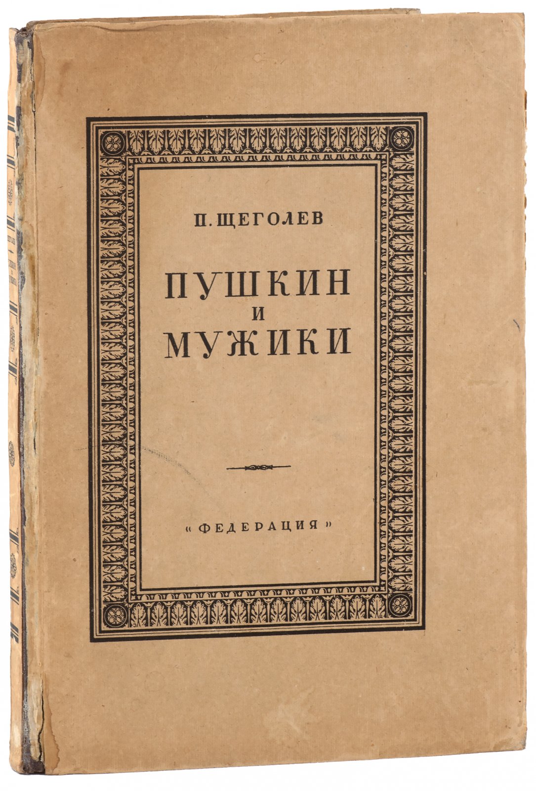 Щеголев, Пав. Пушкин и мужики.