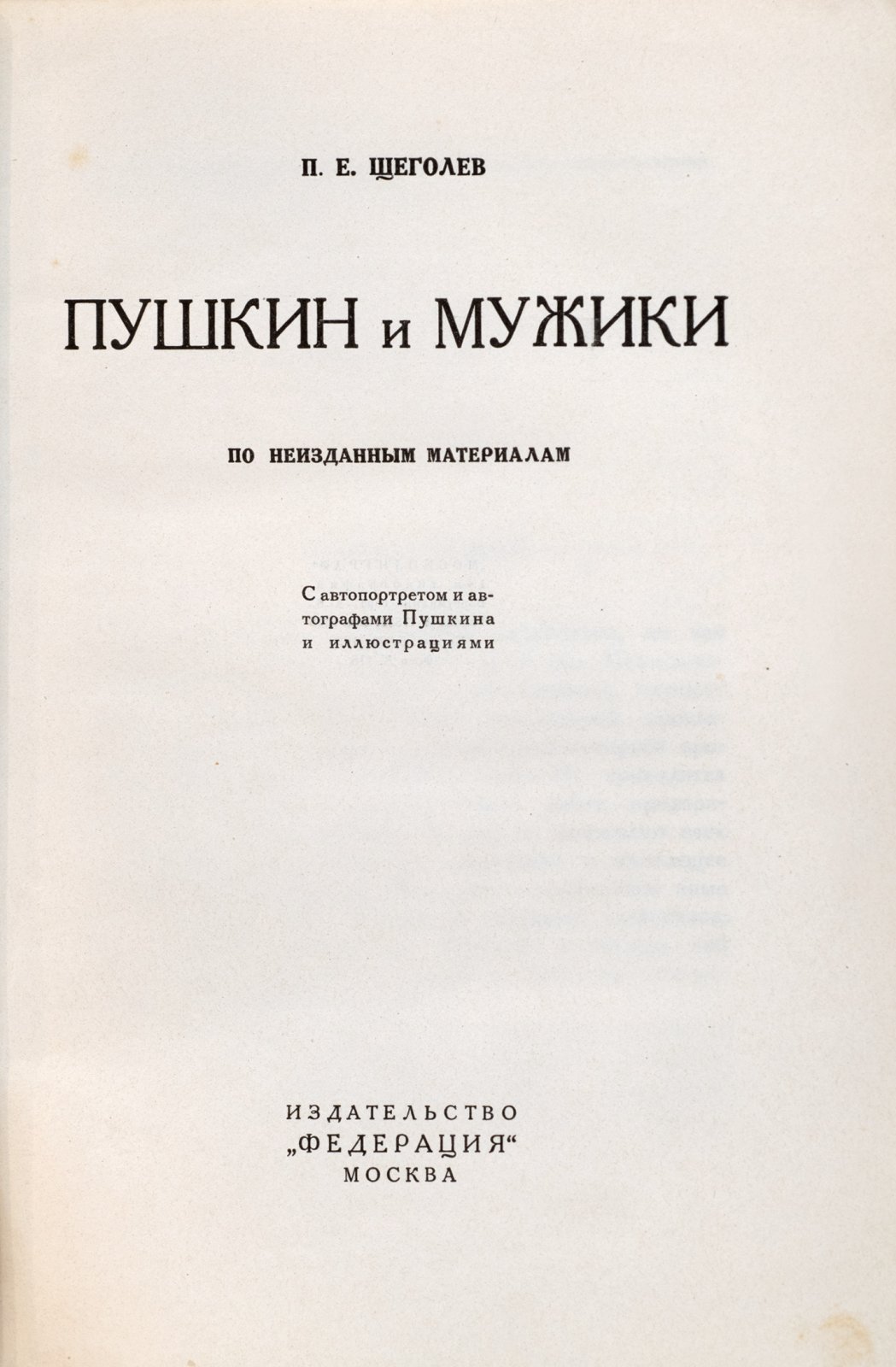 Щеголев, Пав. Пушкин и мужики.