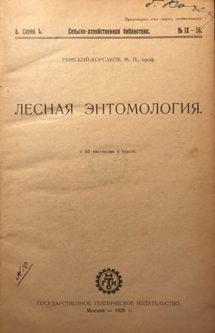 Римский-Корсаков М., Лесная энтомология. Задачи лесной политики на Украине. Лесные богатства СССР Конволют