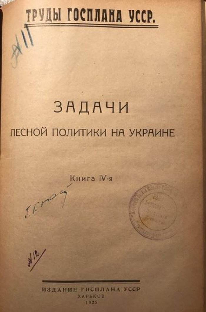Римский-Корсаков М., Лесная энтомология. Задачи лесной политики на Украине. Лесные богатства СССР Конволют