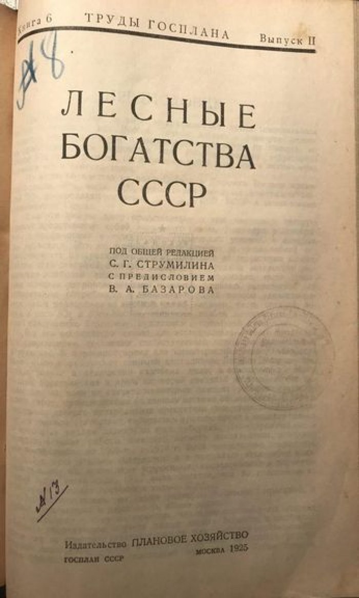 Римский-Корсаков М., Лесная энтомология. Задачи лесной политики на Украине. Лесные богатства СССР Конволют