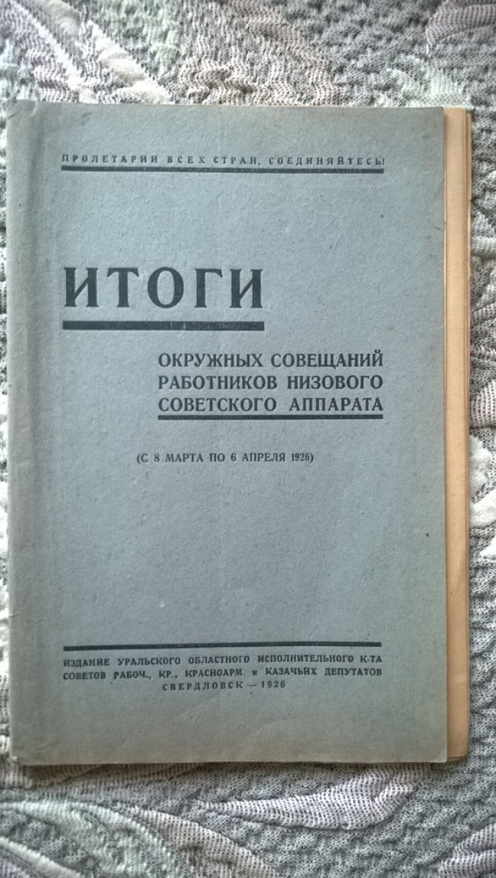 Итоги окружных совещаний работников низового советского аппарата (с 8 марта по 6 апреля 1926).
