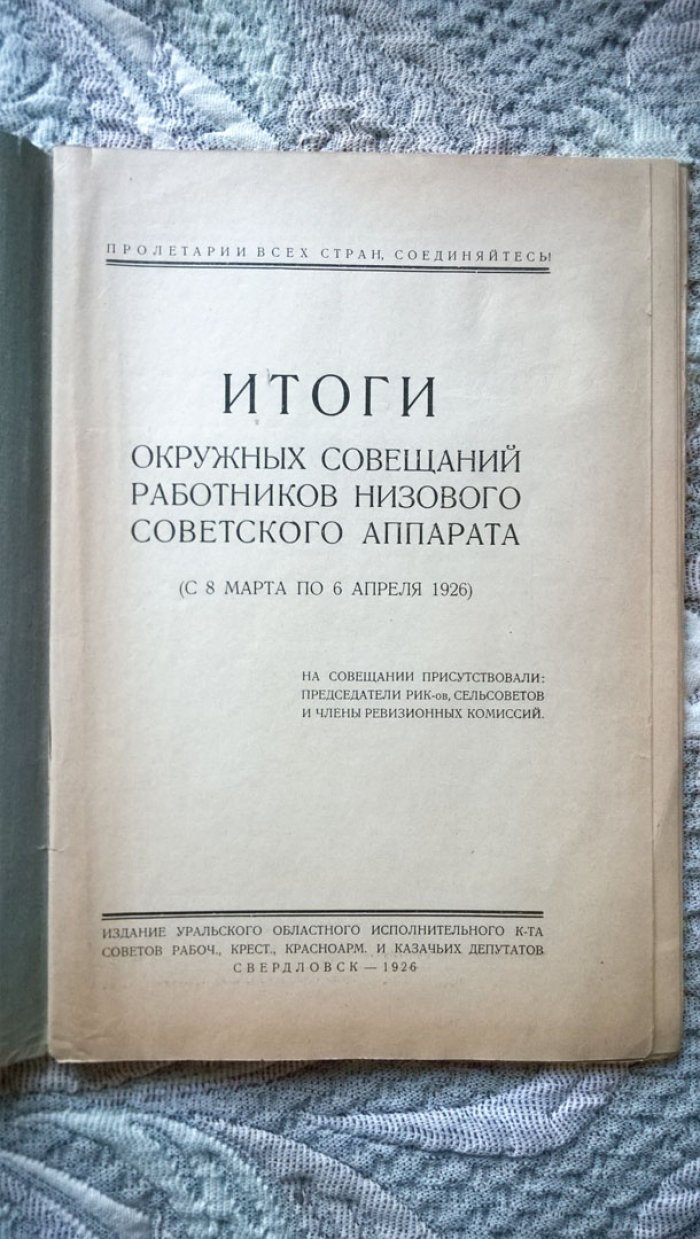 Итоги окружных совещаний работников низового советского аппарата (с 8 марта по 6 апреля 1926).