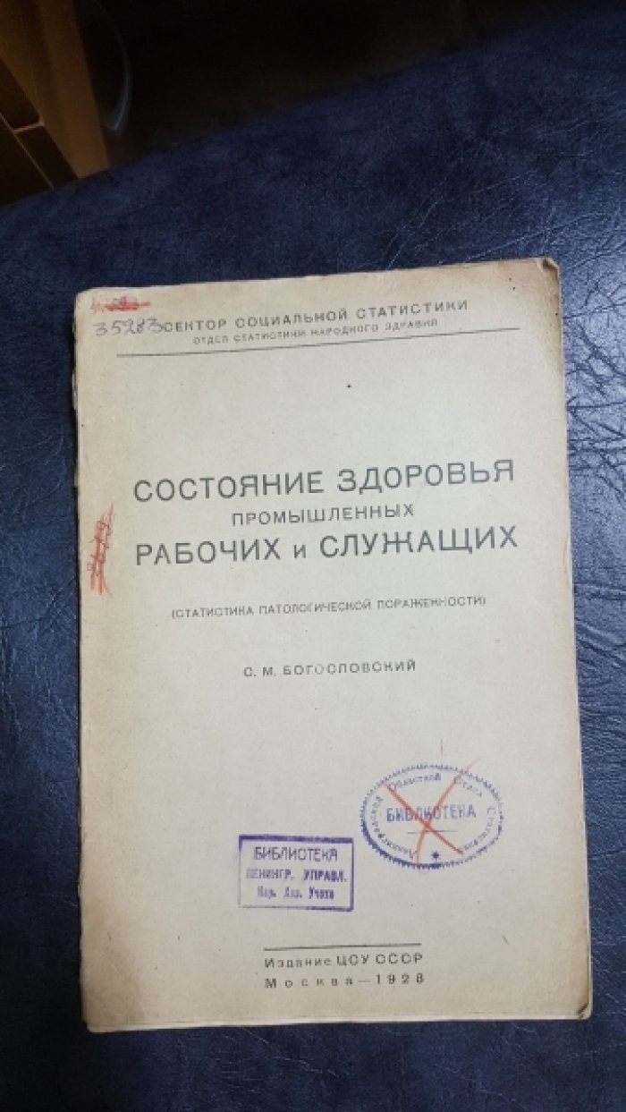 Богословский С.М. Состояние здоровья промышленных рабочих и служащих.(статистика патологической пораженности)