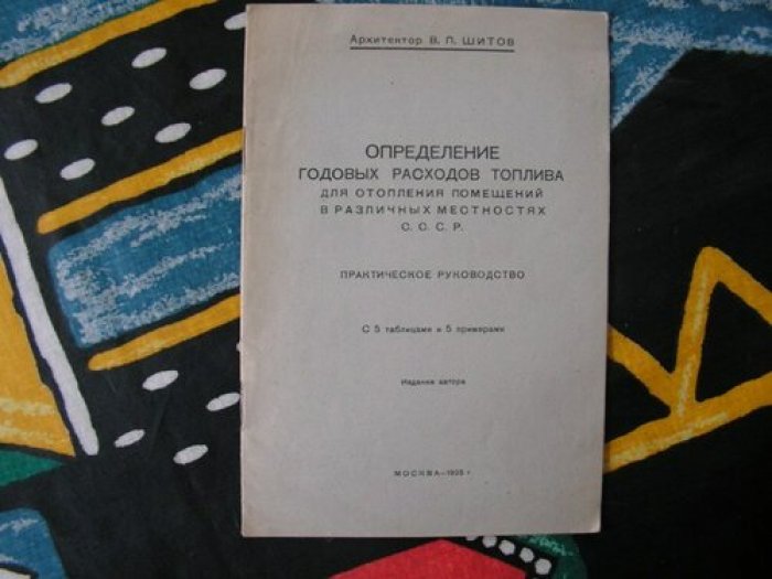 Шитов В.П. Определение годовых расходов топлива для отопления помещений в различных местностях СССР.