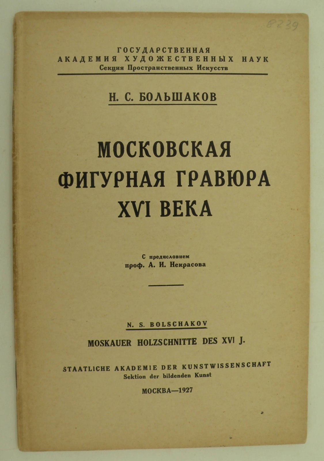 Большаков Н.С. Московская фигурная гравюра XVI века.