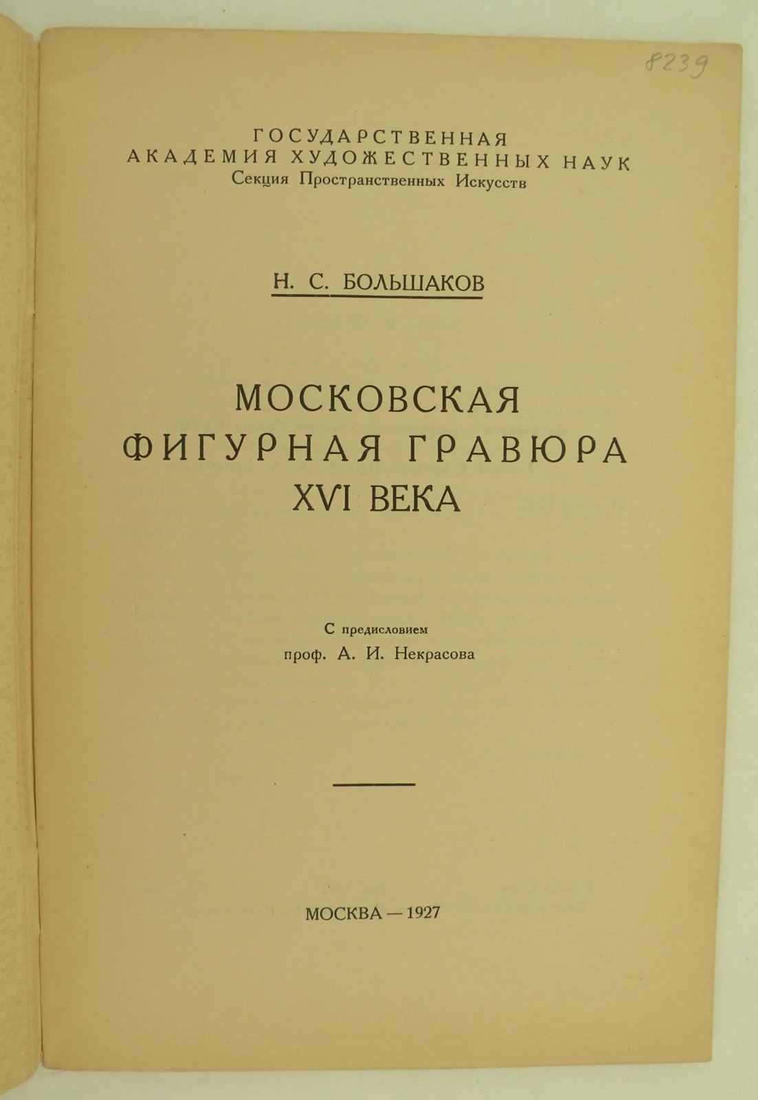 Большаков Н.С. Московская фигурная гравюра XVI века.