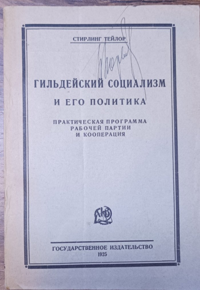 Стирлинг Тейлор. Гильдейский социализм.
