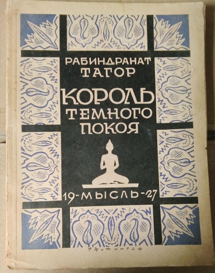 Тагор Рабиндранат. Король темного покоя и другие пьесы.